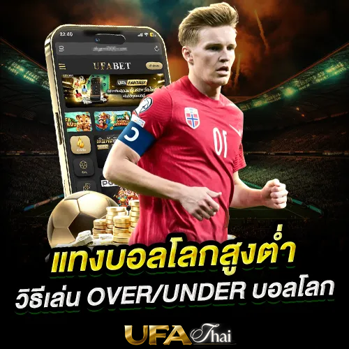 แทงบอลโลกออนไลน์สูงต่ำ คืออะไร วิธีเล่น Over-Under